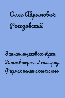 Записки ящикового еврея. Книга вторая. Ленинград. Физмех политехнического