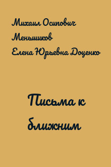 Письма к ближним