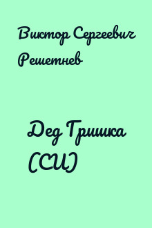 Дед Гришка (СИ)