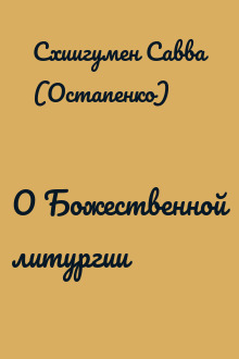 О Божественной литургии