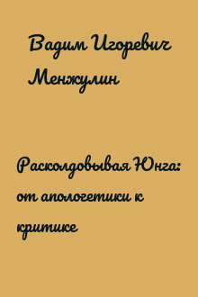 Расколдовывая Юнга: от апологетики к критике