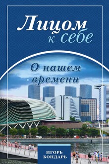 Лицом к себе. О нашем времени