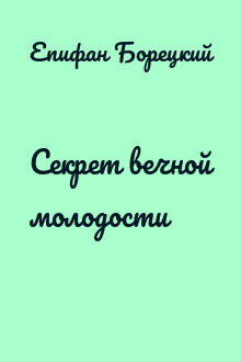 Секрет вечной молодости