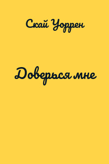 Доверься мне