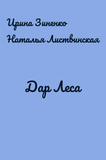 Дар Леса