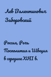 Россия, Речь Посполитая и Швеция в середине XVII в.