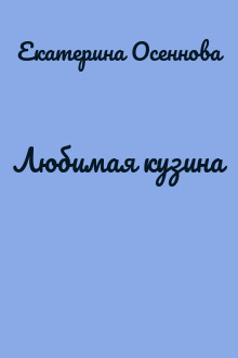 Любимая кузина