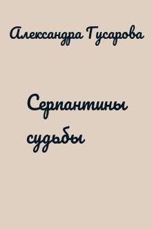 Серпантины судьбы