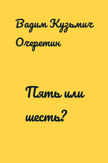Пять или шесть?