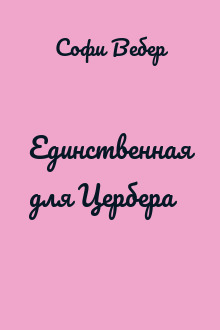 Единственная для Цербера