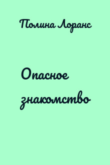 Опасное знакомство