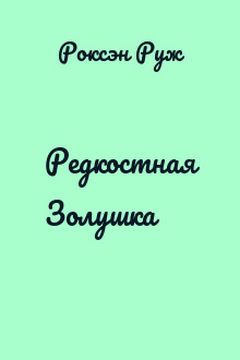 Редкостная Золушка