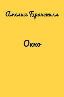 Окно