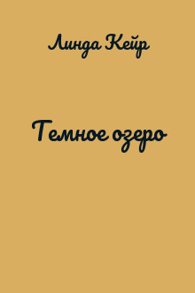 Темное озеро