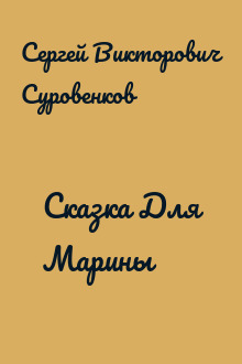 Сказка Для Марины