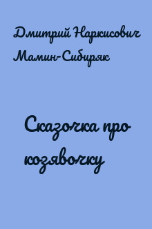 Сказочка про козявочку
