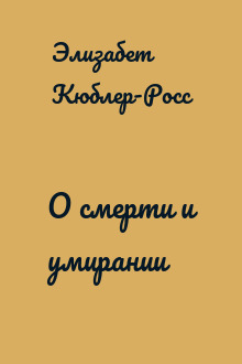 О смерти и умирании
