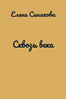 Сквозь века