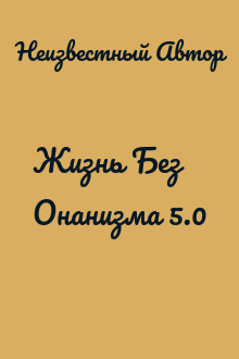 Жизнь Без Онанизма 5.0