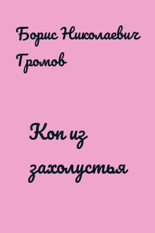 Коп из захолустья
