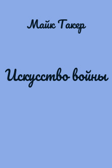 Искусство войны
