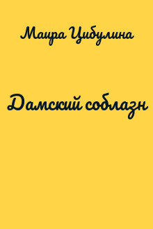 Дамский соблазн