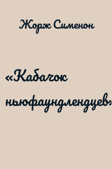 «Кабачок ньюфаундлендцев»