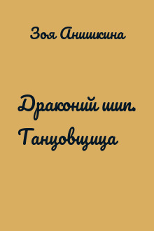Драконий шип. Танцовщица
