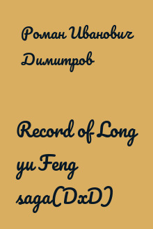 Record of Long yu Feng saga(DxD)
