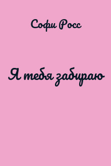 Я тебя забираю