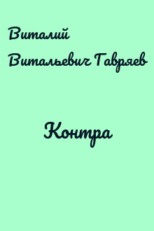 Контра