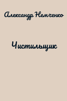Чистильщик