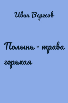 Полынь - трава горькая