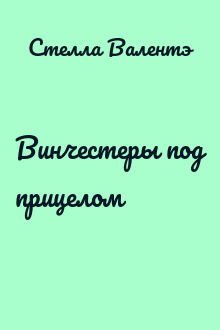Винчестеры под прицелом