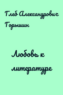 Любовь к литературе