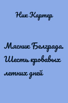 Мясник Белграда. Шесть кровавых летних дней