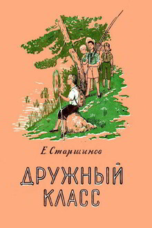 Дружный класс