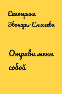 Отрави меня собой
