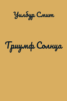 Триумф Солнца