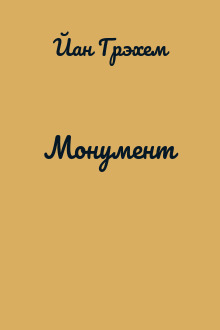 Монумент