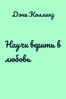 Научи верить в любовь