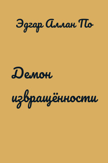 Демон извращённости