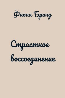 Страстное воссоединение