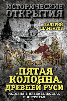 «Пятая колонна» Древней Руси
