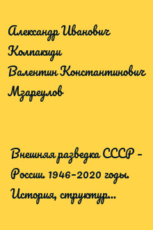 Внешняя разведка СССР – России. 1946–2020 годы. История, структура и кадры