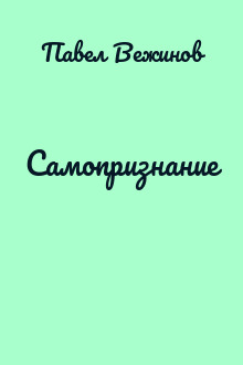 Самопризнание