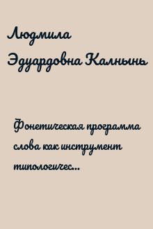 Фонетическая программа слова как инструмент типологической классификации славянских диалектов