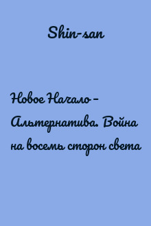 Новое Начало – Альтернатива. Война на восемь сторон света