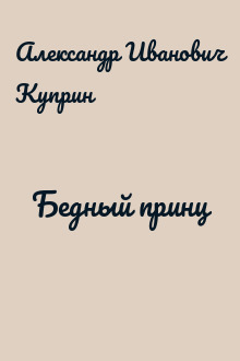 Бедный принц