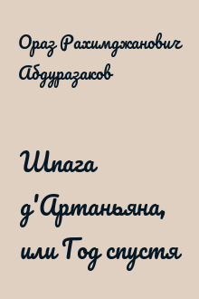 Шпага д'Артаньяна, или Год спустя